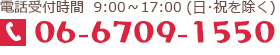 電話受付時間9:00～17:00(日・祝を除く) 06-6709-1550